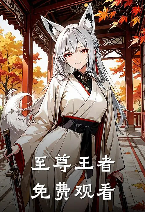 至尊王者免费观看