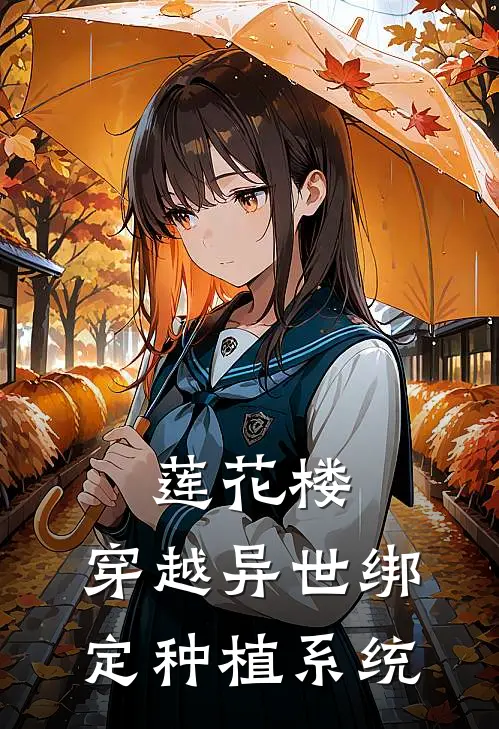 莲花楼：穿越异世绑定种植系统
