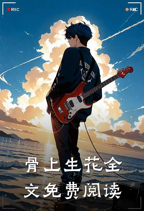 骨上生花全文免费阅读