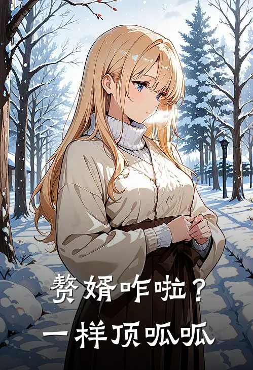 赘婿咋啦？一样顶呱呱