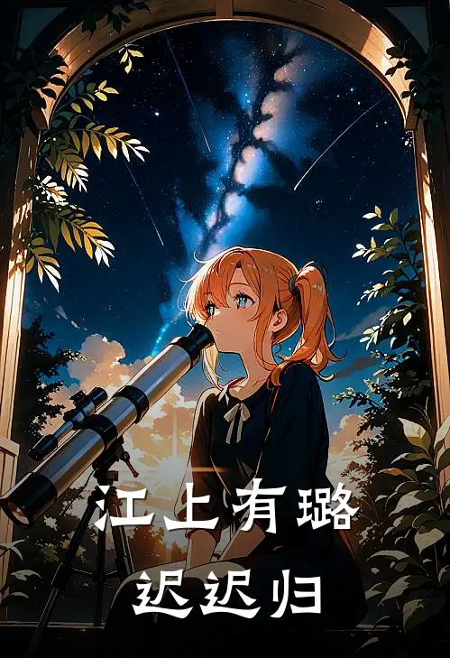 江上有璐迟迟归