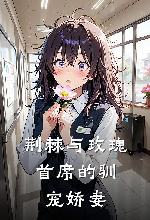 荆棘与玫瑰：首席的驯宠娇妻