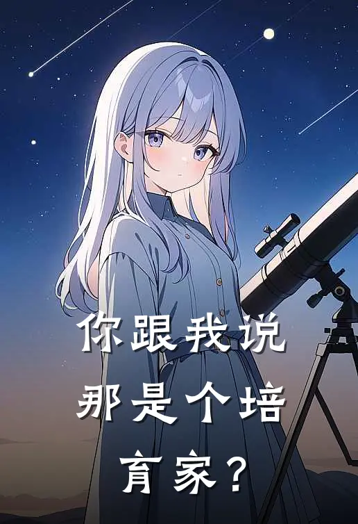 你跟我说那是个培育家？