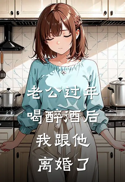 老公过年喝醉酒后，我跟他离婚了