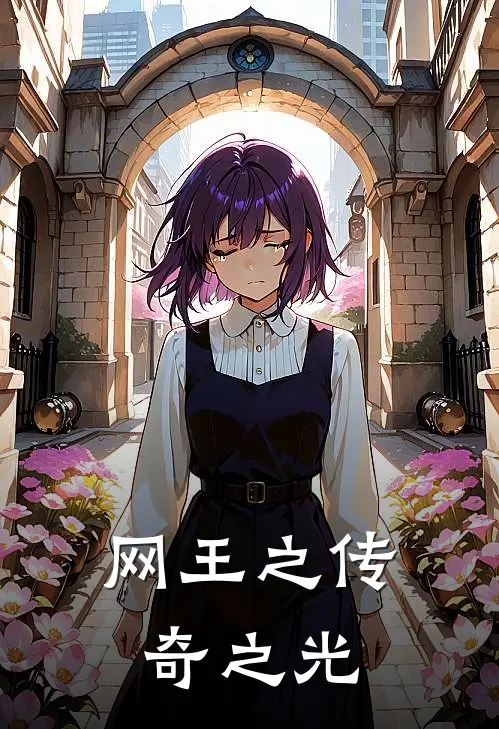 网王之传奇之光