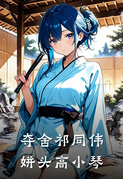 夺舍祁同伟姘头高小琴