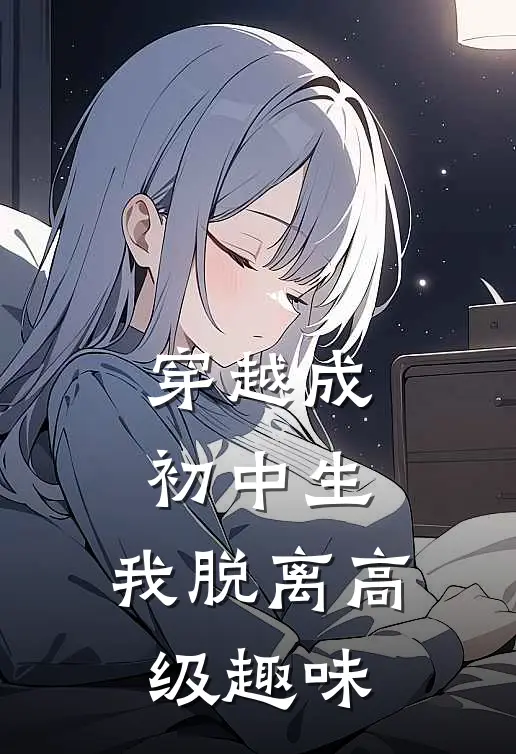 穿越成初中生，我脱离高级趣味