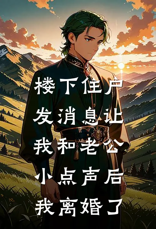 楼下住户发消息让我和老公小点声后，我离婚了