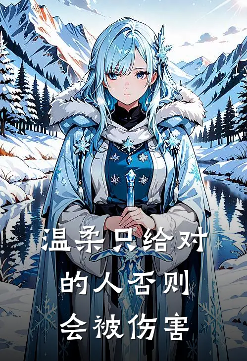 温柔只给对的人否则会被伤害