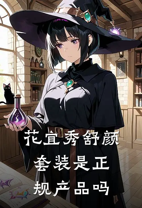 花宜秀舒颜套装是正规产品吗