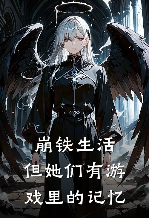 崩铁生活，但她们有游戏里的记忆