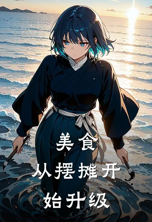 美食：从摆摊开始升级