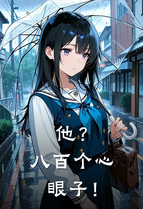 他？八百个心眼子！