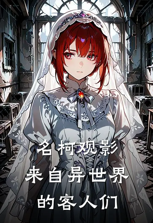 名柯观影：来自异世界的客人们