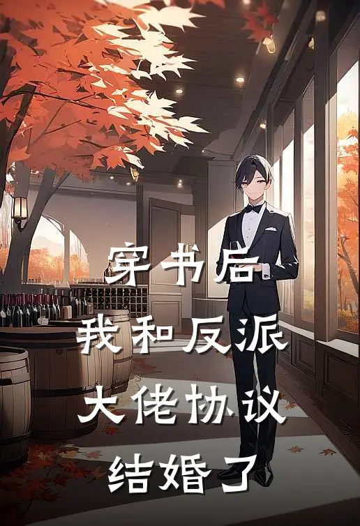 穿书后，我和反派大佬协议结婚了