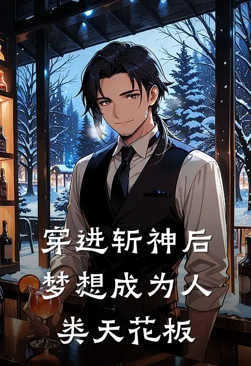 穿进斩神后梦想成为人类天花板