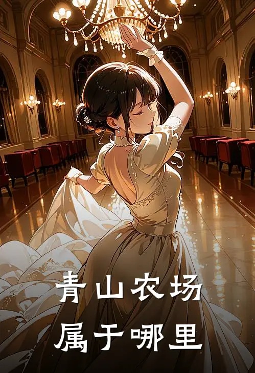 青山农场属于哪里