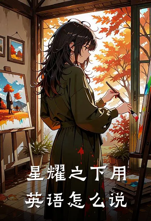 星耀之下用英语怎么说