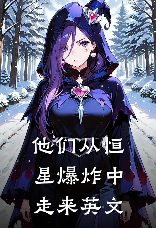 他们从恒星爆炸中走来英文