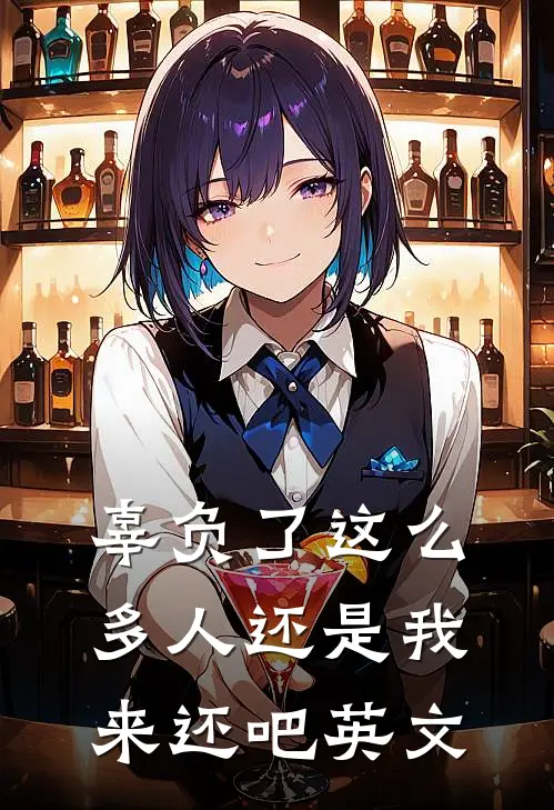 辜负了这么多人还是我来还吧英文