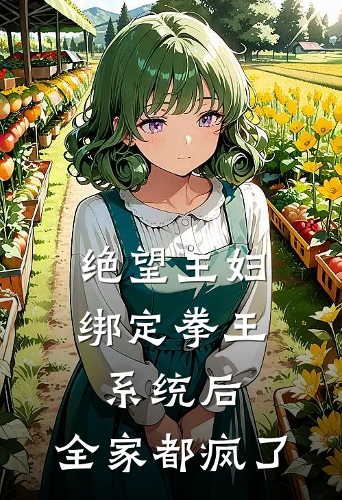 绝望主妇绑定拳王系统后，全家都疯了