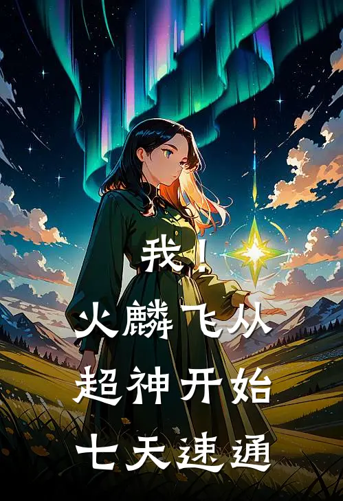 我！火麟飞：从超神开始七天速通