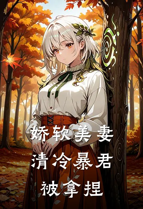 娇软美妻：清冷暴君被拿捏