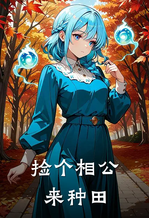 捡个相公来种田