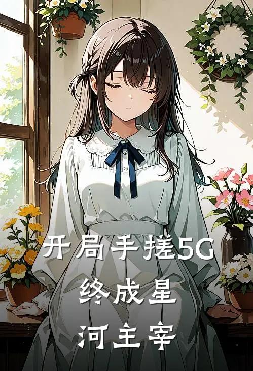 开局手搓5G，终成星河主宰