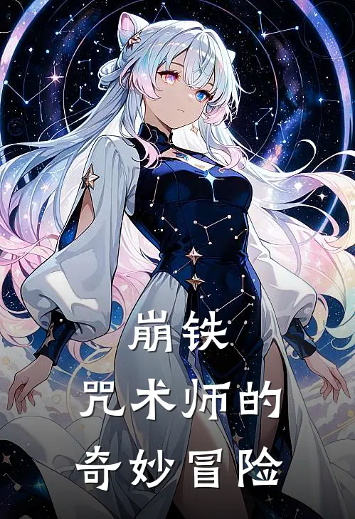 崩铁：咒术师的奇妙冒险