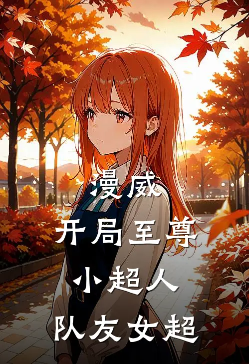 漫威：开局至尊小超人，队友女超