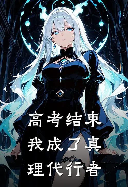 高考结束，我成了真理代行者