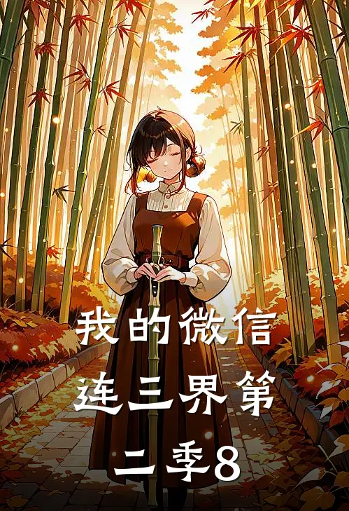 我的微信连三界第二季8
