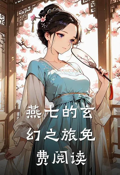 燕七的玄幻之旅免费阅读