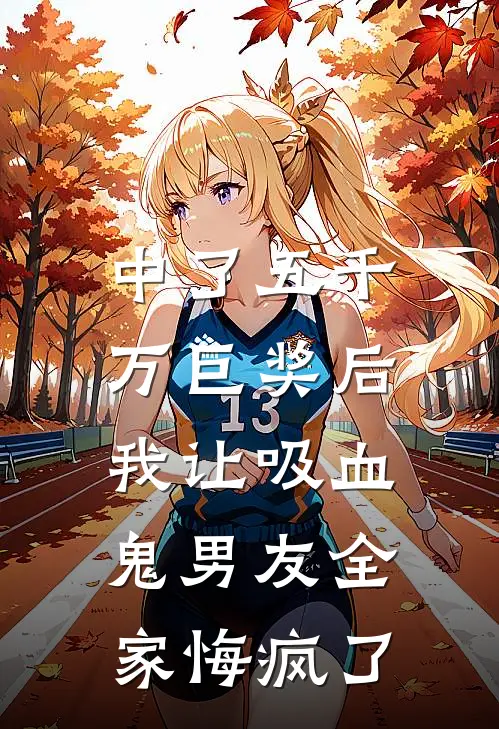 中了五千万巨奖后，我让吸血鬼男友全家悔疯了