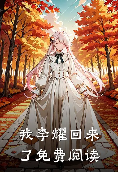 我李耀回来了免费阅读