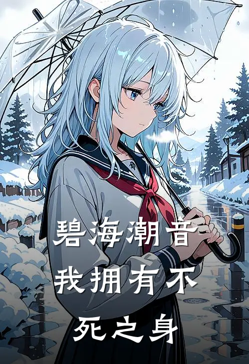 碧海潮音：我拥有不死之身