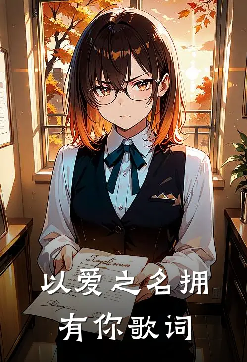 以爱之名拥有你歌词