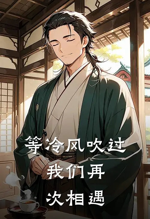 等冷风吹过，我们再次相遇