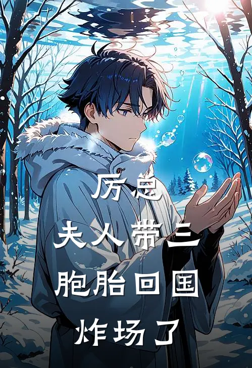 厉总，夫人带三胞胎回国炸场了