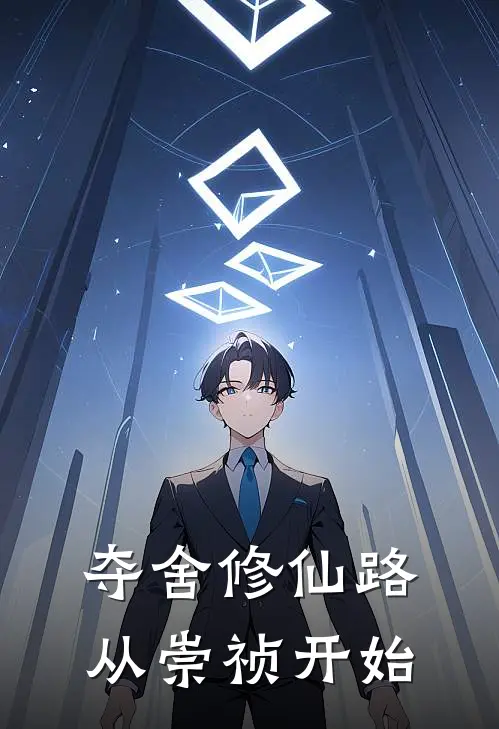 夺舍修仙路，从崇祯开始