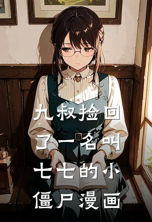 九叔捡回了一名叫七七的小僵尸漫画