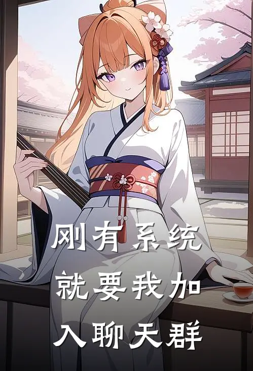 刚有系统，就要我加入聊天群