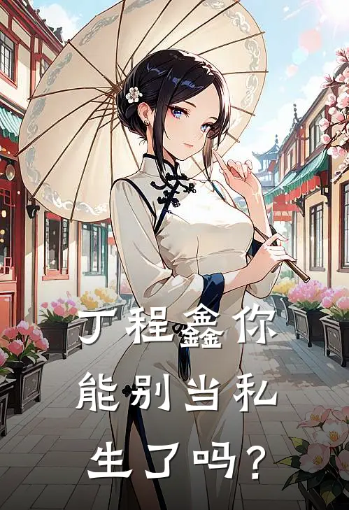 丁程鑫你能别当私生了吗？