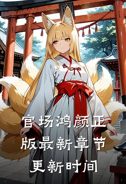 官场鸿颜正版最新章节更新时间