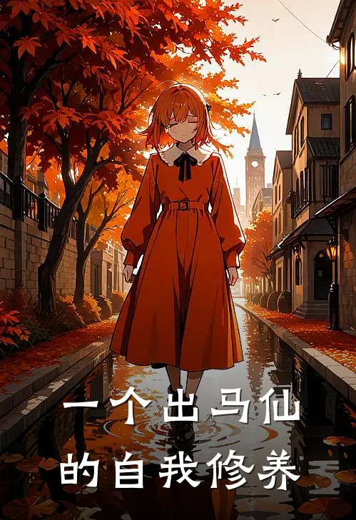 一个出马仙的自我修养