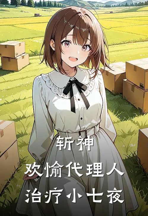 斩神：欢愉代理人，治疗小七夜