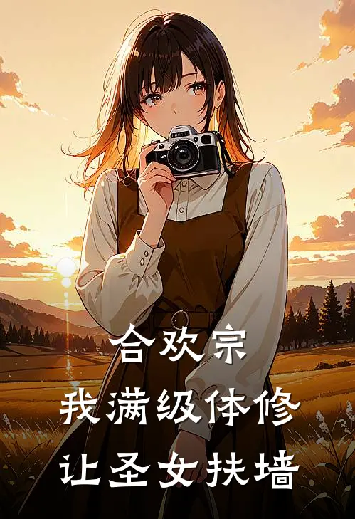 合欢宗：我满级体修，让圣女扶墙