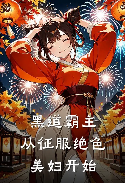 黑道霸主：从征服绝色美妇开始