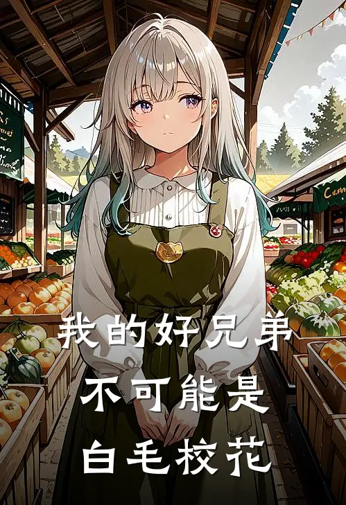 我的好兄弟不可能是白毛校花